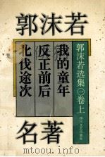 郭沫若名著   1994  PDF电子版封面  7541111813  郭沫若著 