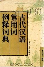 古代汉语常用词例释词典 1994 PDF电子版封面 7205029155 李忠田编著