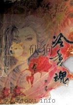 冷香魂 上 1992 PDF电子版封面 7805285014 熊沐