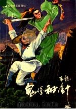 鬼堡神针 下 1991 PDF电子版封面 7537805334 吉龙著