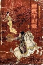 剑气千幻录 下 1989 PDF电子版封面 7800412040 金庸著