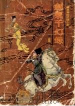 剑气千幻录 中 1989 PDF电子版封面 7800412040 金庸著