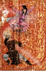 侠骨柔肠无情剑 下 1990 PDF电子版封面 7805730830 秋无迹著
