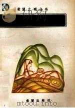 黄河的儿女们 1989 PDF电子版封面 7537903484 《希望之城》丛书编辑委员会编
