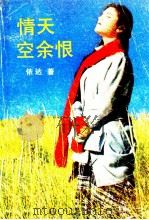 情天空余恨 1988 PDF电子版封面 7805331448 依达著