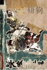 冰魄剑魂 1 1990 PDF电子版封面 7537800731 鬼谷子著