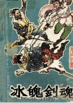 冰魄剑魂 2 1990 PDF电子版封面 7537800731 鬼谷子著