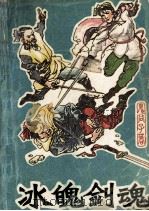 冰魄剑魂 3 1990 PDF电子版封面 7537800731 鬼谷子著