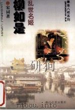 乱世名姬柳如是 1996 PDF电子版封面 7533900693 宋词著