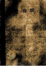 走出非洲 1989 PDF电子版封面 7805210926 (丹麦)布里克森,K.著,钟勇译