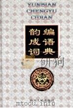 韵编成语词典 1996 PDF电子版封面 7220031831 肖娅曼,黄玉顺著