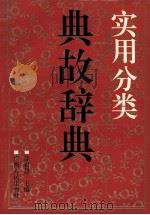 实用分类典故辞典 1993 PDF电子版封面 721902603X 徐君慧主编