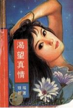 渴望真情 1993 PDF电子版封面 7534810930 琼瑶新著