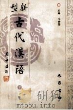 新型古代汉语 下 1993 PDF电子版封面 7805235228 王世贤主编