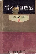 雪米莉自选集 真品本 3 1996 PDF电子版封面 7541114960 雪米莉著