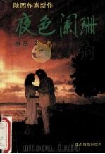 夜色阑珊   1995  PDF电子版封面  7541812080  惠慧著 