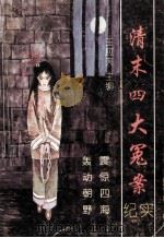 清末四大冤案纪实 1992 PDF电子版封面 7805384126 王应夫主编