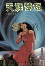 天涯梦短 1989 PDF电子版封面 7805335141 温小平著