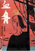血舟 1989 PDF电子版封面 7540404701 曾长青著