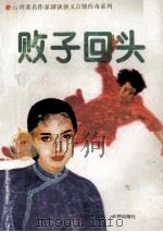 败子回头   1989  PDF电子版封面  780564019X  谭谈著 