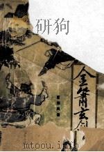 金萧玄剑 1988 PDF电子版封面 7531701103 夏雨风著
