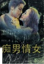 痴男情女   1988  PDF电子版封面  7202002965  张宏志著 