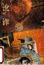讹诈 1992 PDF电子版封面 7303019626 (日)大薮春彦著