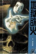 地狱欲火 1994 PDF电子版封面 7206022170 (日)渡边加美著;杨军译