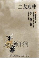 二龙戏珠 1997 PDF电子版封面 7805519579 李锐著