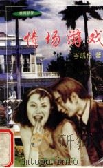 情场游戏 1998 PDF电子版封面 7806073302 岑凯伦著