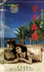 蜜月海滩 1998 PDF电子版封面 7806073302 岑凯伦著