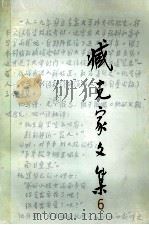 藏克家文集 第6卷 1994 PDF电子版封面 7532911632 藏克家著