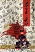 多尔衮与庄妃 1997 PDF电子版封面 7805073953 梓祥,苏玉平著