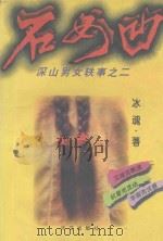 石女凹 1996 PDF电子版封面 7800390284 冰魂著