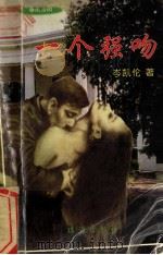 一个强吻 1998 PDF电子版封面 7806073302 岑凯伦著