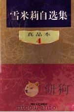 雪米莉自选集 真品本 4 1996 PDF电子版封面 7541114960 雪米莉著