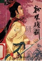 粉蝶残剑 下 1991 PDF电子版封面 7539606517 漂萍客著