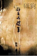 散文与随笔 1993 PDF电子版封面 7532909425 张炜著;自牧选编