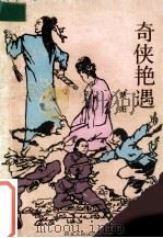 奇侠艳遇   1989  PDF电子版封面  7202003090  楚阳著 