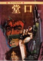 堂口 1990 PDF电子版封面 7800621189 朱羽著
