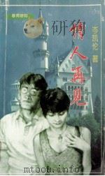 情人再见 1988 PDF电子版封面 7806073302 岑凯伦著