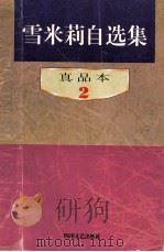 雪米莉自选集 真品本 2 1996 PDF电子版封面 7541114960 雪米莉著