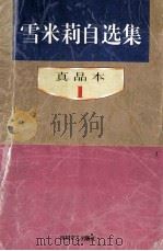 雪米莉自选集 真品本 1 1996 PDF电子版封面 7541114960 雪米莉著