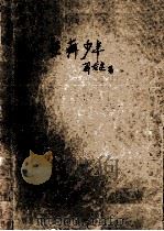 怪癖少侠 上 1992 PDF电子版封面 7226002469 卧龙生著