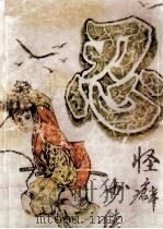 怪癖少侠 中 1992 PDF电子版封面 7226002469 卧龙生著