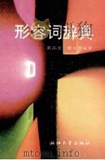 形容词辞典 1992 PDF电子版封面 7308009955 戴品宏,戴云霁编著