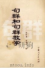 句群和句群教学 1991 PDF电子版封面 7227006522 张拱贵,沈春生著