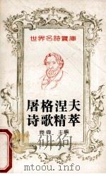 屠格涅夫诗歌精粹 1993 PDF电子版封面 7543714388 (俄)屠格涅夫(Тургенев,ИванСергеевич