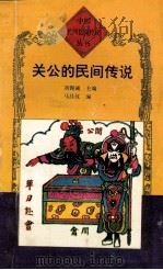 关公的民间传说 1995 PDF电子版封面 7806112545 刘锡诚主编