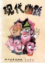 现代幽默 1991 PDF电子版封面 7308008227 王民编著